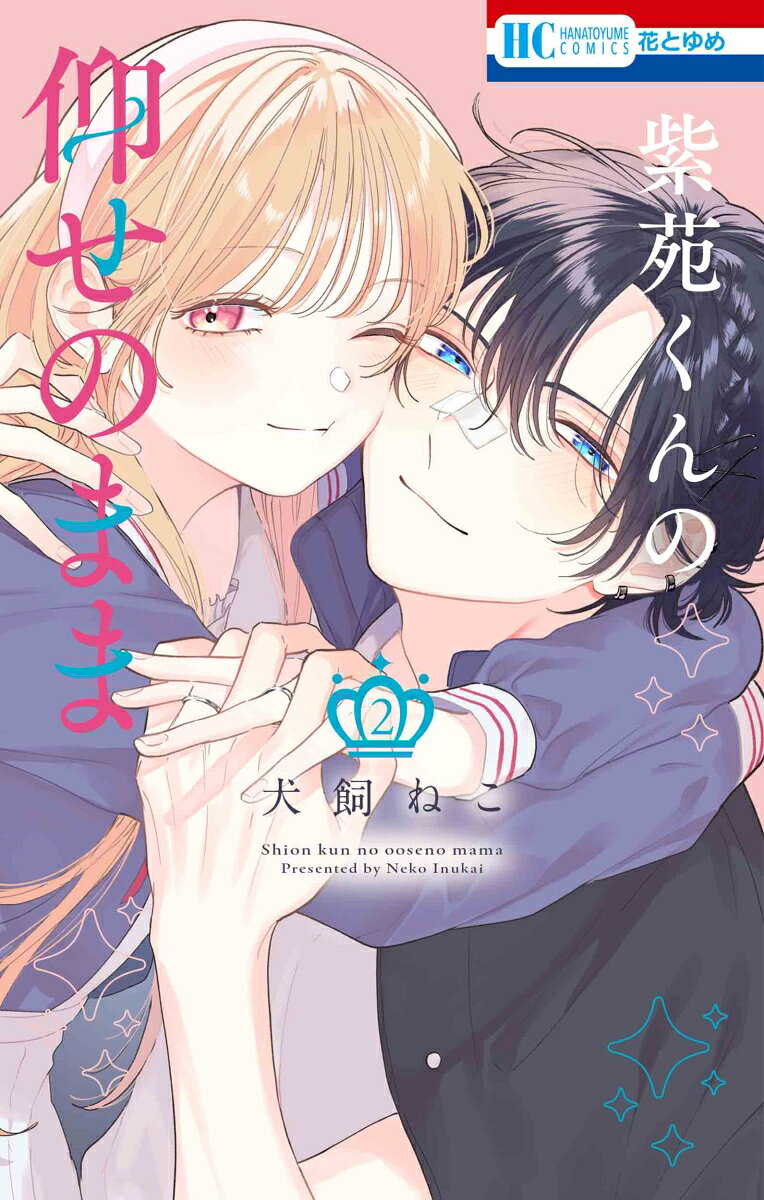 紫苑くんの仰せのまま 2
