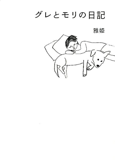 グレとモリの日記