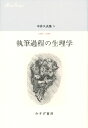 中井久夫集5--執筆過程の生理学 1994-1996 中井久夫