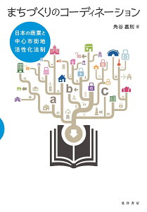 まちづくりのコーディネーション 日本の商業と中心市街地活性化法制 [ 角谷　嘉則 ]