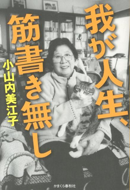 我が人生、筋書き無し