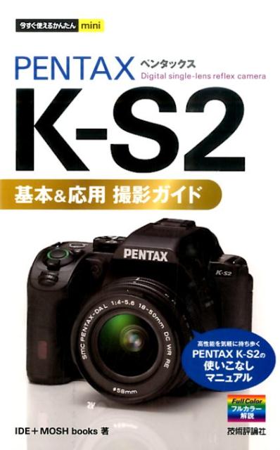 PENTAX　K-S2基本＆応用撮影ガイド （今すぐ使えるかんたんmini） [ IDE ]