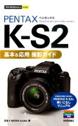 PENTAX　K-S2基本＆応用撮影ガイド