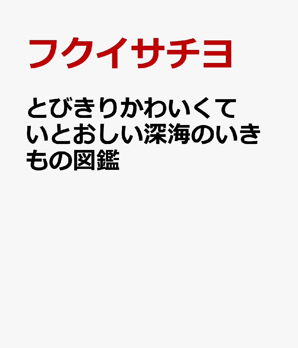 とびきりかわいくていとおしい深海のいきもの図鑑