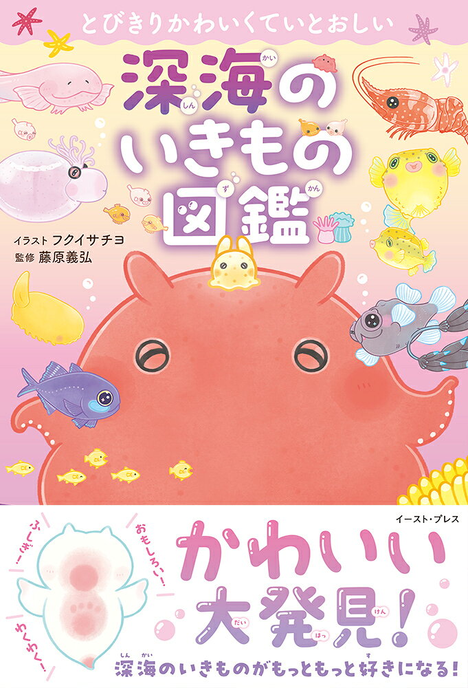 とびきりかわいくていとおしい深海のいきもの図鑑の表紙