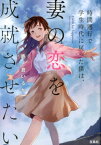 時間遡行で学生時代に戻った僕は、妻の恋を成就させたい （宝島社文庫） [ 鹿ノ倉いるか ]