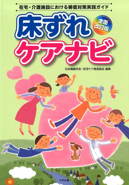 床ずれケアナビ　全面改訂版