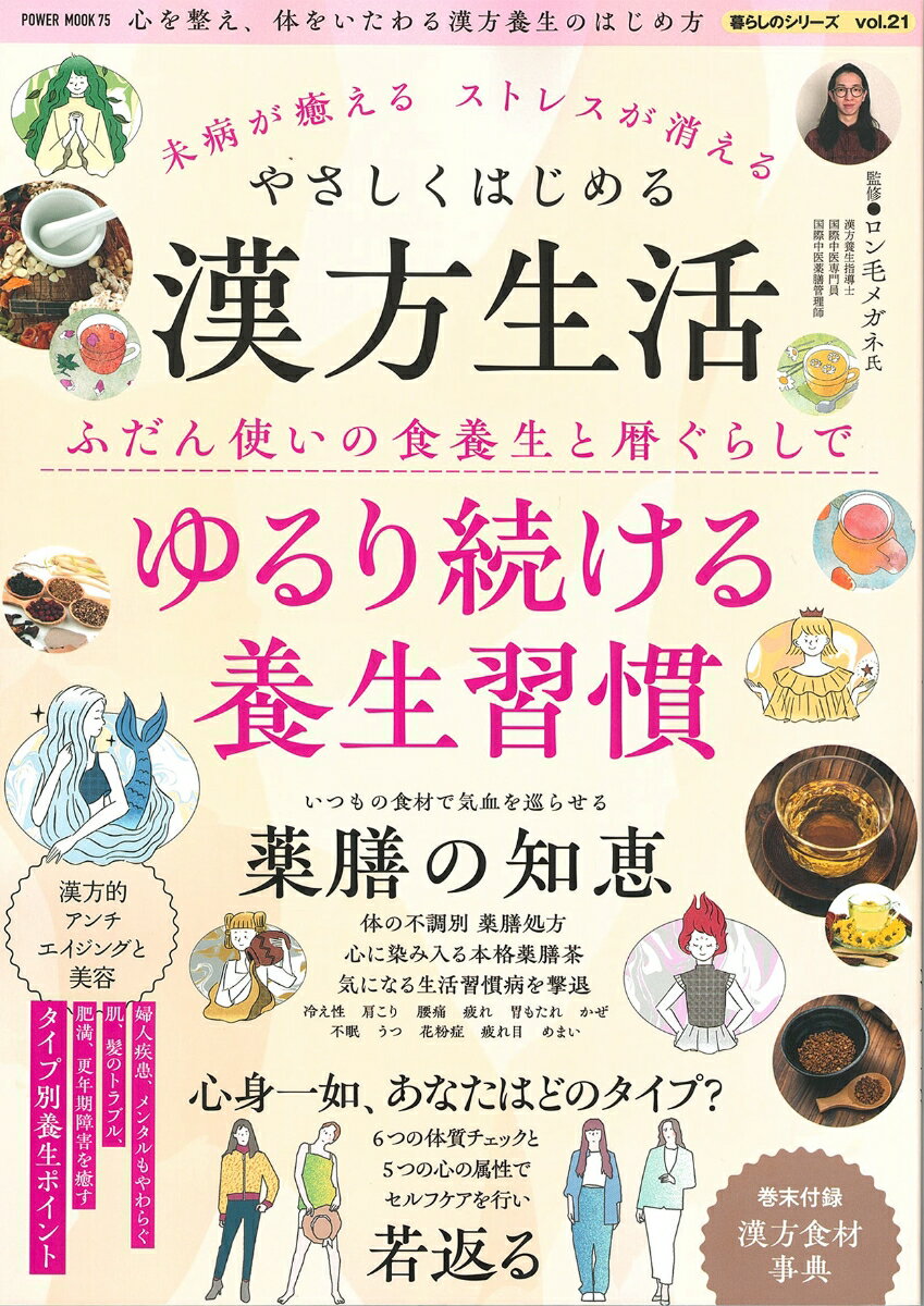未病が癒える ストレスが消える やさしくはじめる漢方生活