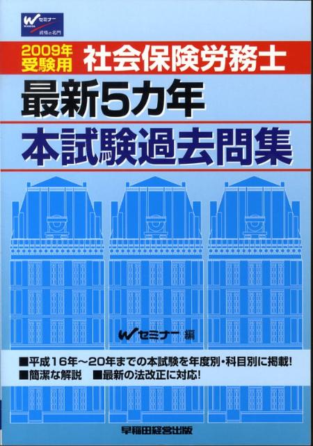社会保険労務士最新5カ年本試験過去問集（2009年受験用）