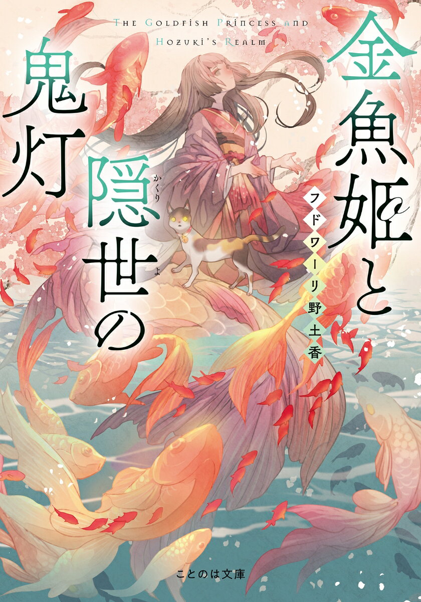 金魚姫と隠世の鬼灯 （ことのは文庫） [ フドワーリ野土香 ]