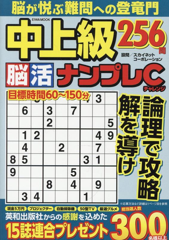 中上級脳活ナンプレチャレンジ