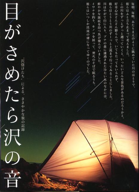 この本は、“沢惚けたち”による、ささやかな旅の記録です。
