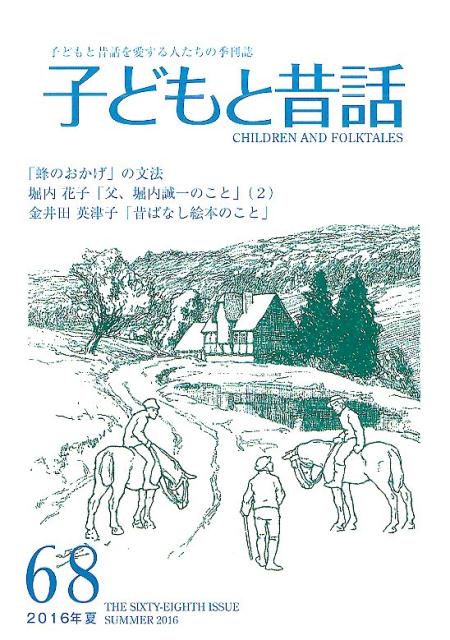 季刊子どもと昔話（第68号） [ 小澤昔ばなし研究所 ]