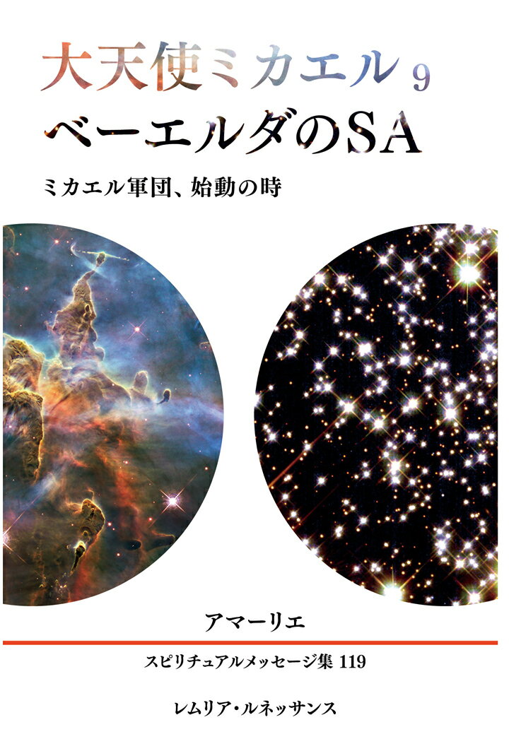 【POD】119巻 大天使ミカエル9、ベーエルダのSA アマーリエ スピリチュアルメッセージ集