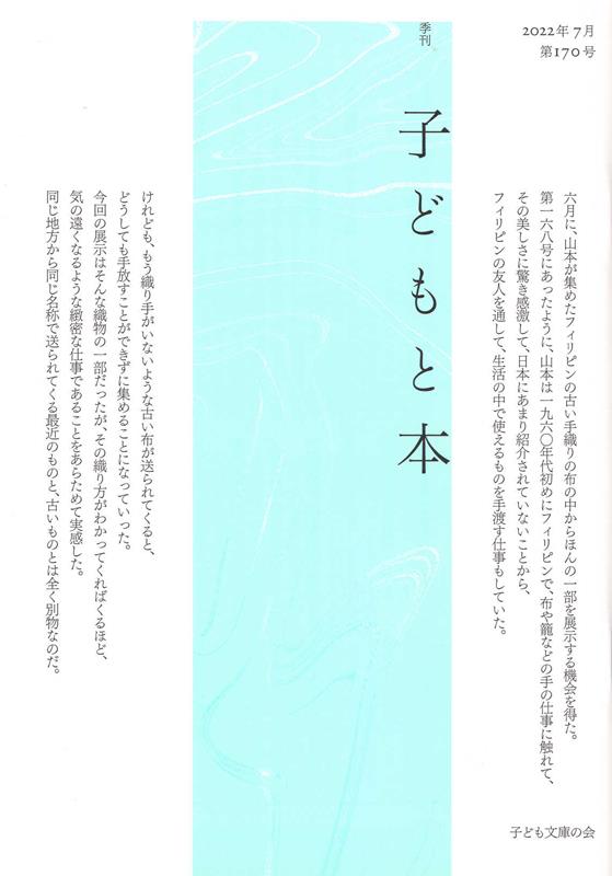 季刊子どもと本（第170号）