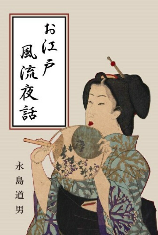 お江戸風流夜話