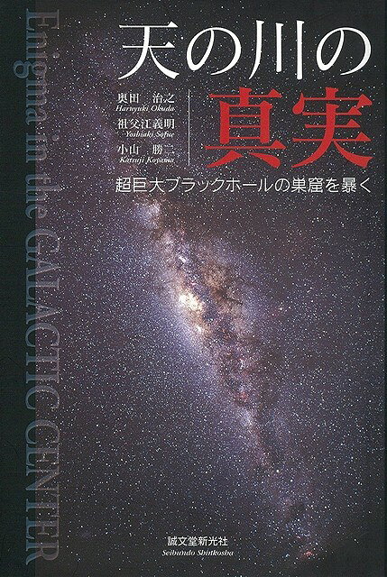 【バーゲン本】天の川の真実