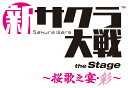 新サクラ大戦 the Stage ～桜歌之宴 彩～【Blu-ray】 (V.A.)