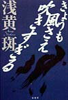きょうも風さえ吹きすぎる