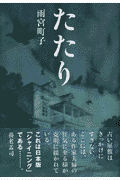 たたり