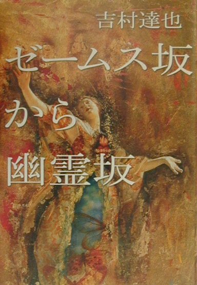 ゼ-ムス坂から幽霊坂