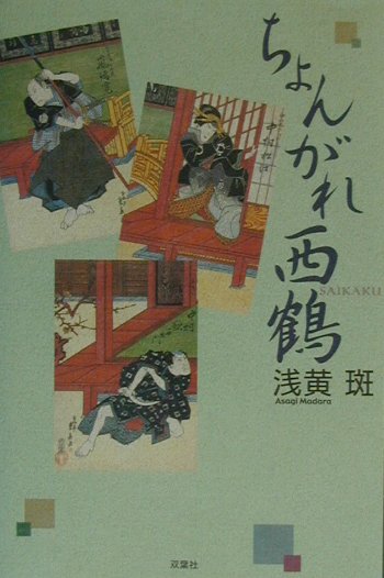 ちょんがれ西鶴