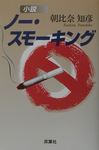 ノ-・スモ-キング
