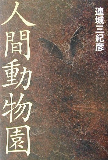 人間動物園