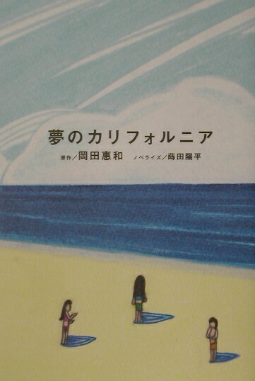 夢のカリフォルニア