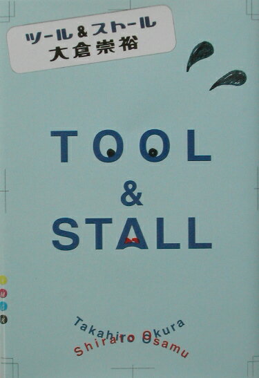 ツール&ストール