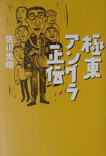 極東アングラ正伝