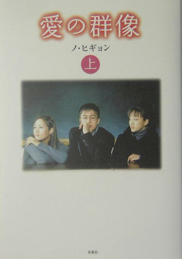 愛の群像（上巻）