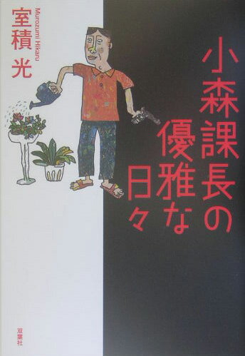 小森課長の優雅な日々 [ 室積光 ]のサムネイル