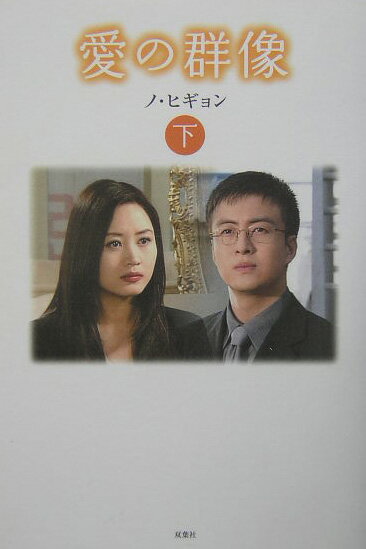 愛の群像（下巻）