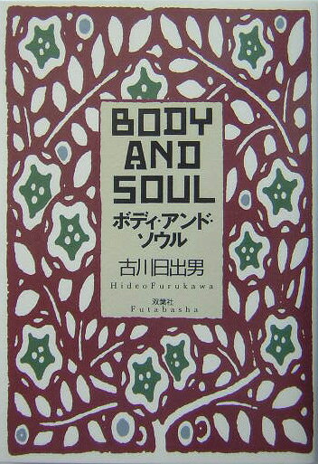ボディ・アンド・ソウル