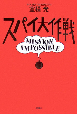 スパイ大作戦