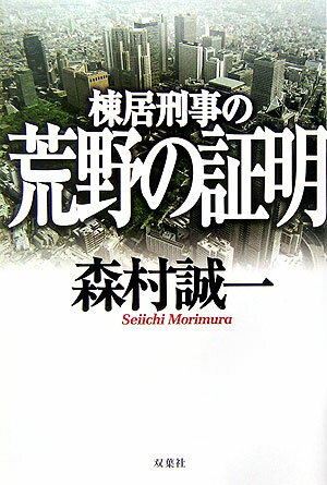 棟居刑事の荒野の証明