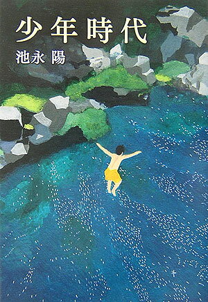 少年時代 [ 池永陽 ]のサムネイル