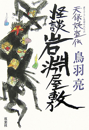 怪談岩淵屋敷