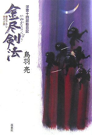 金尽剣法