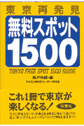 東京再発見無料スポット1500 [ 瀬戸伸朗 ]