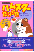 ハムスタ-だいすき