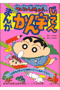 クレヨンしんちゃんのまんがかん字じてん （クレヨンしんちゃんのなんでも百科シリーズ） [ 造事務所 ]