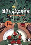 雑草で元気になる本 食べるレシピ＆薬効メモ付き [ 小崎順子 ]のサムネイル