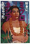好きになっちゃったミクロネシア 楽園の島々のツボにはまってうっとり旅の表紙
