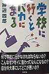学校に行くとバカになる