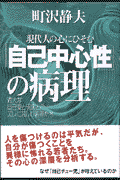現代人の心にひそむ「自己中心性」の病理