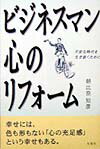ビジネスマン心のリフォ-ム