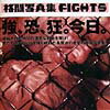 格闘写真集fights [ 長尾迪 ]
