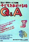 子どもをあずける時Q＆A